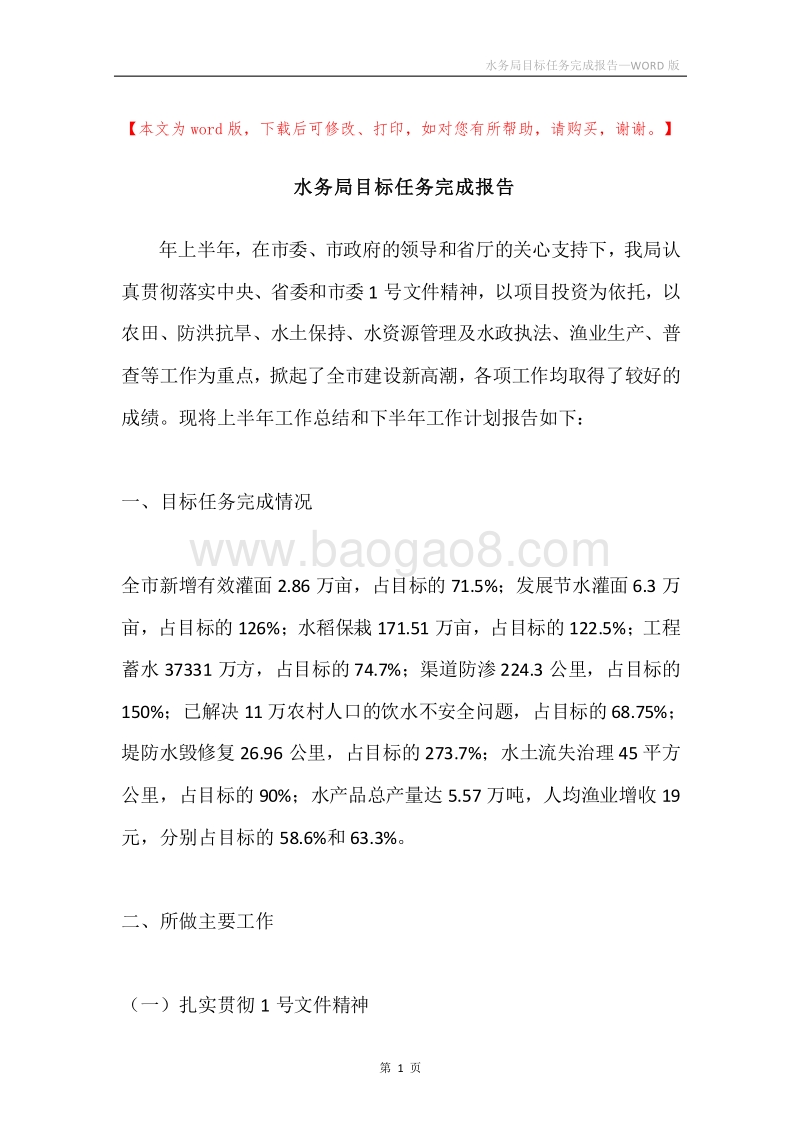 水务局目标任务完成报告.docx_第1页