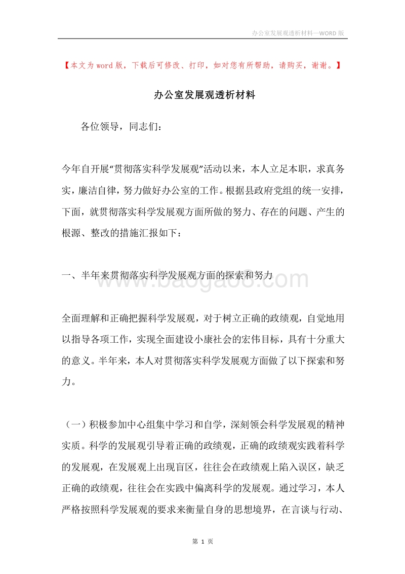 办公室发展观透析材料.docx_第1页