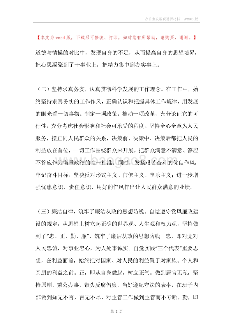 办公室发展观透析材料.docx_第2页