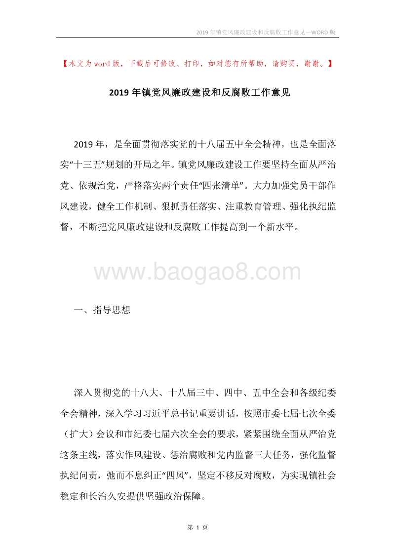 2019年镇党风廉政建设和反腐败工作意见.docx_第1页