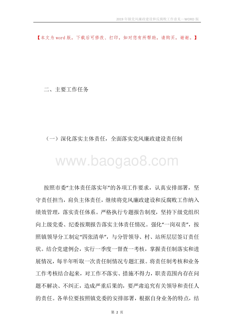 2019年镇党风廉政建设和反腐败工作意见.docx_第2页