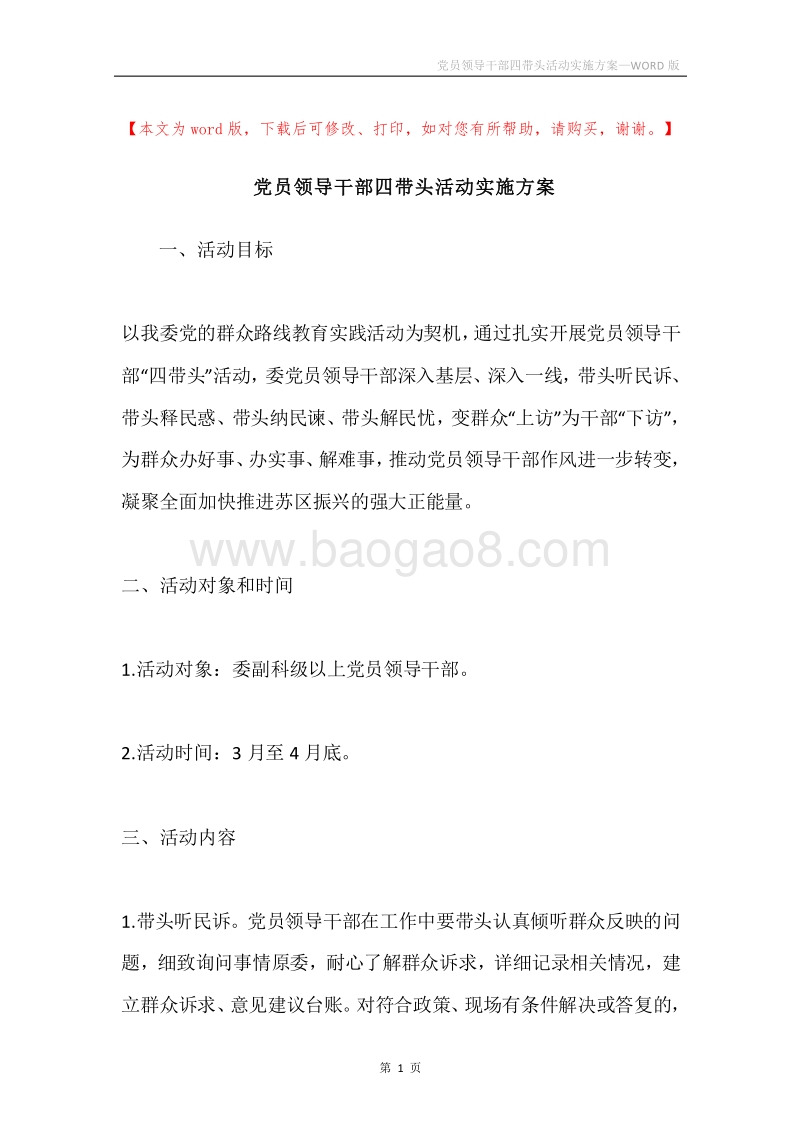 党员领导干部四带头活动实施方案.docx_第1页