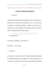 党员领导干部四带头活动实施方案.docx