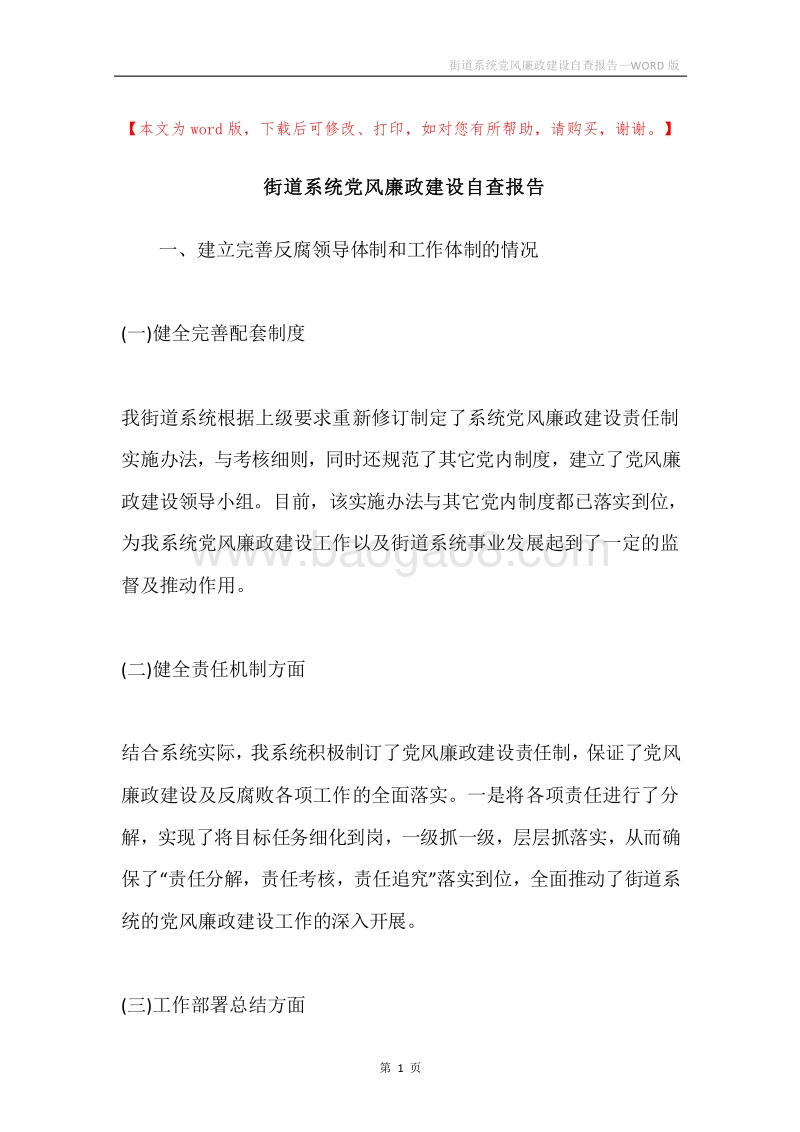 街道系统党风廉政建设自查报告.docx_第1页