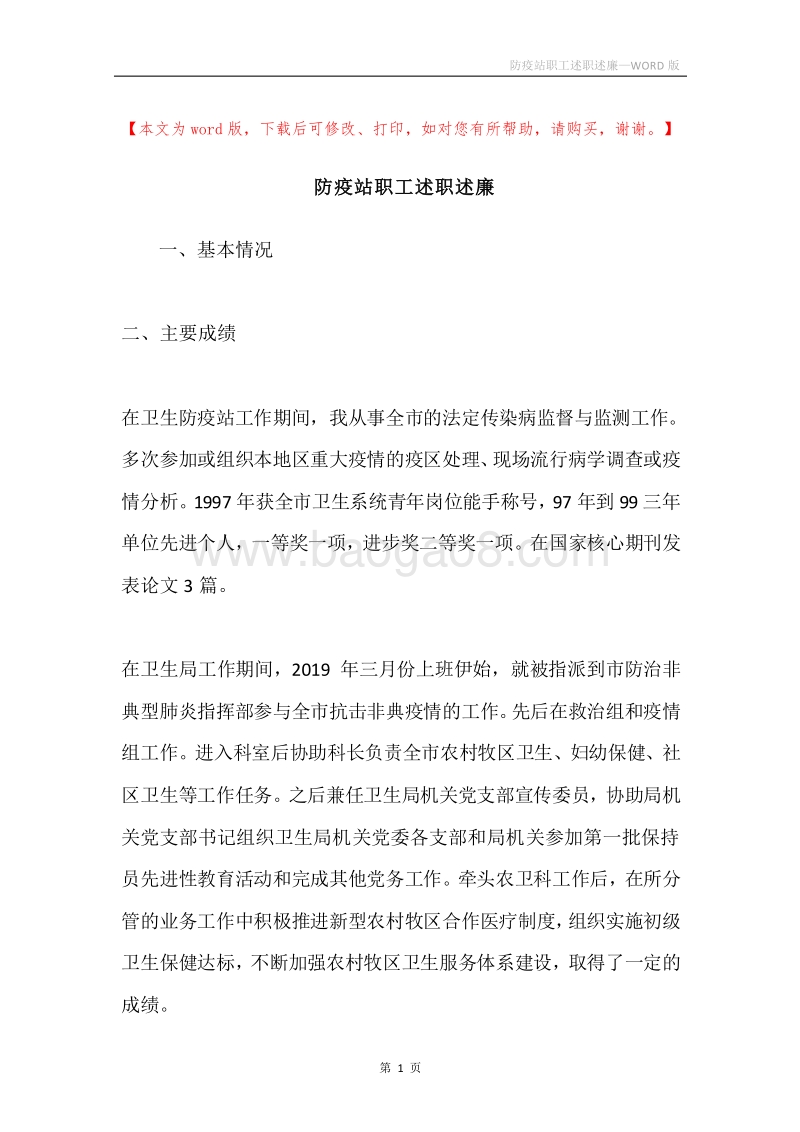 防疫站职工述职述廉.docx_第1页
