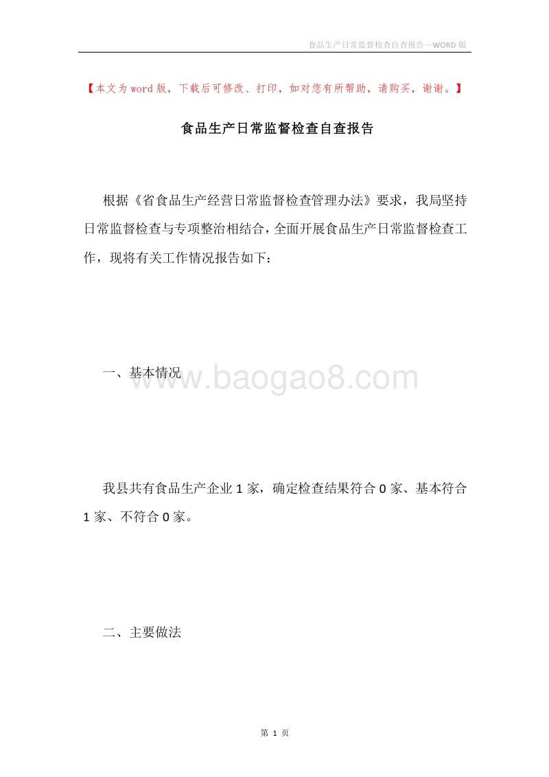 食品生产日常监督检查自查报告.docx_第1页