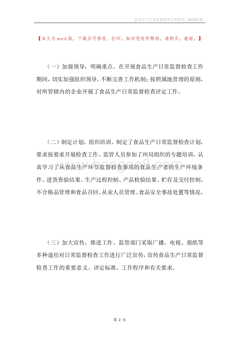 食品生产日常监督检查自查报告.docx_第2页