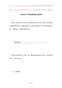 食品生产日常监督检查自查报告.docx