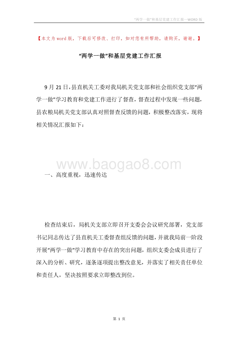 “两学一做”和基层党建工作汇报.docx_第1页