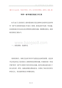“两学一做”和基层党建工作汇报.docx