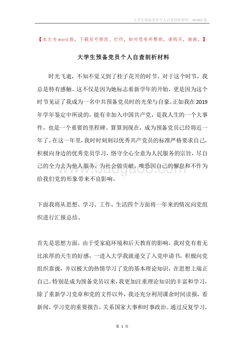 大学生预备党员个人自查剖析材料.docx_第1页