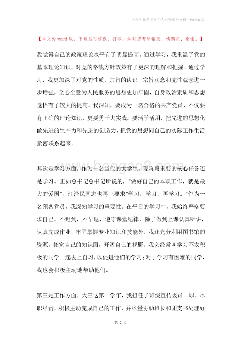 大学生预备党员个人自查剖析材料.docx_第2页