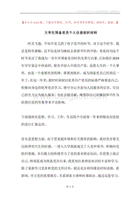 大学生预备党员个人自查剖析材料.docx