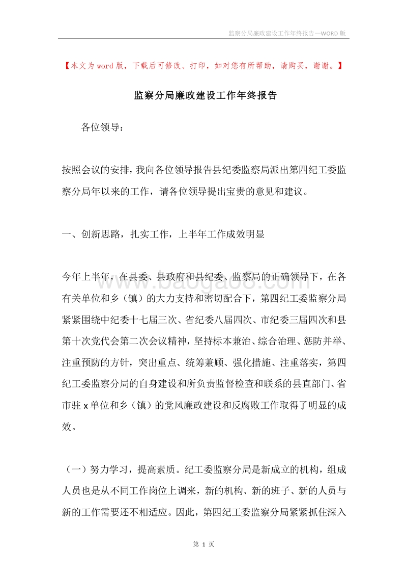 监察分局廉政建设工作年终报告.docx_第1页