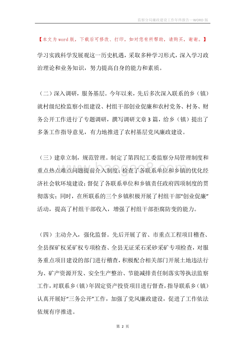 监察分局廉政建设工作年终报告.docx_第2页