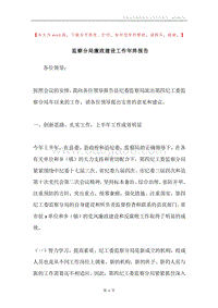 监察分局廉政建设工作年终报告.docx