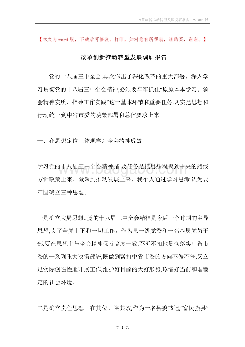 改革创新推动转型发展调研报告.docx_第1页