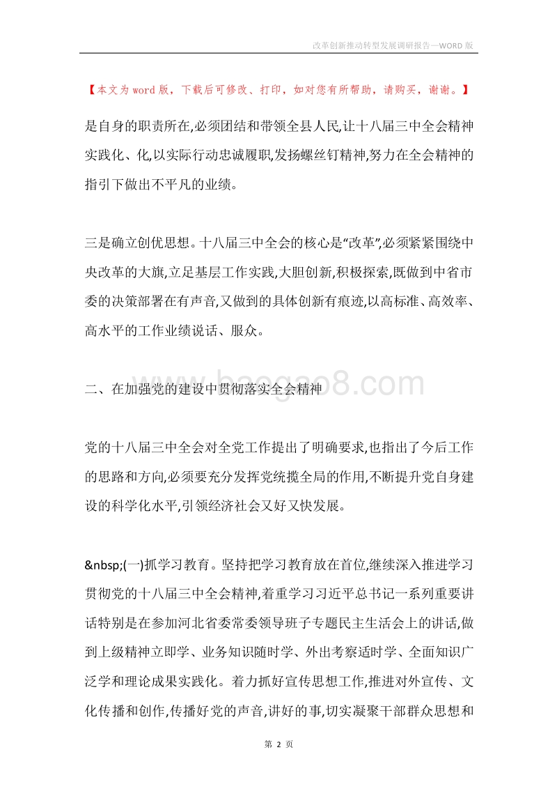 改革创新推动转型发展调研报告.docx_第2页