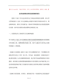 改革创新推动转型发展调研报告.docx