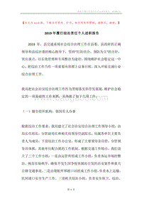 2019年履行综治责任个人述职报告.docx