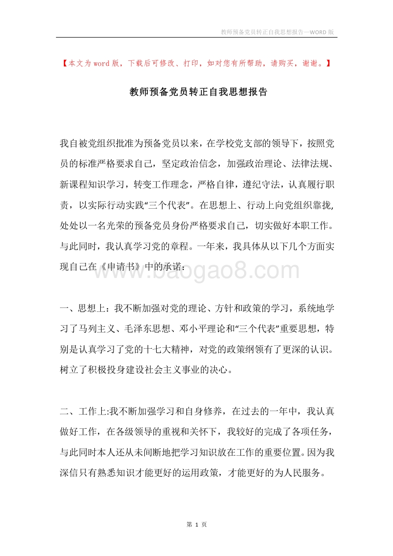 教师预备党员转正自我思想报告.docx_第1页
