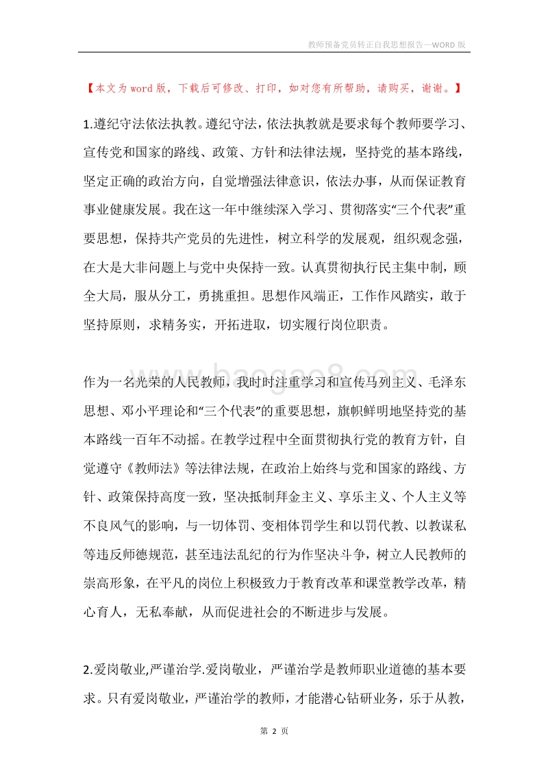 教师预备党员转正自我思想报告.docx_第2页
