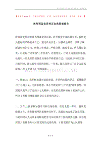 教师预备党员转正自我思想报告.docx