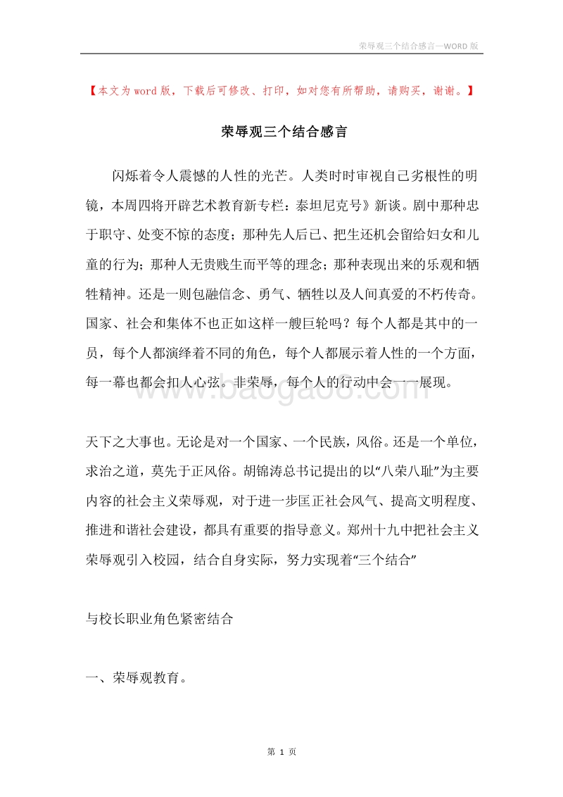 荣辱观三个结合感言.docx_第1页