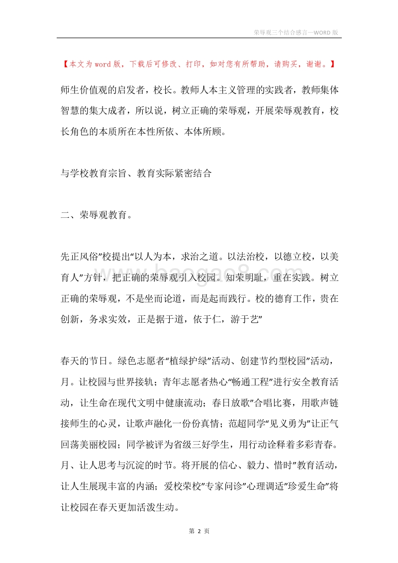 荣辱观三个结合感言.docx_第2页