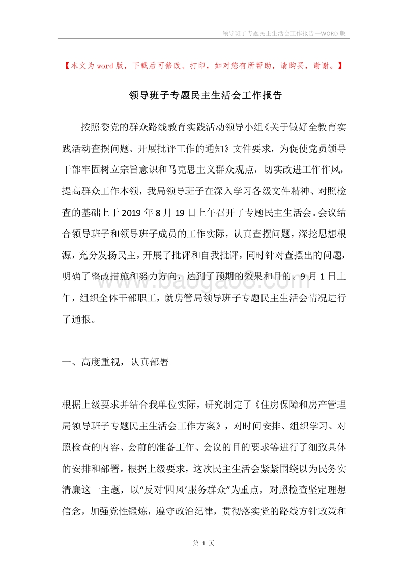 领导班子专题民主生活会工作报告.docx_第1页
