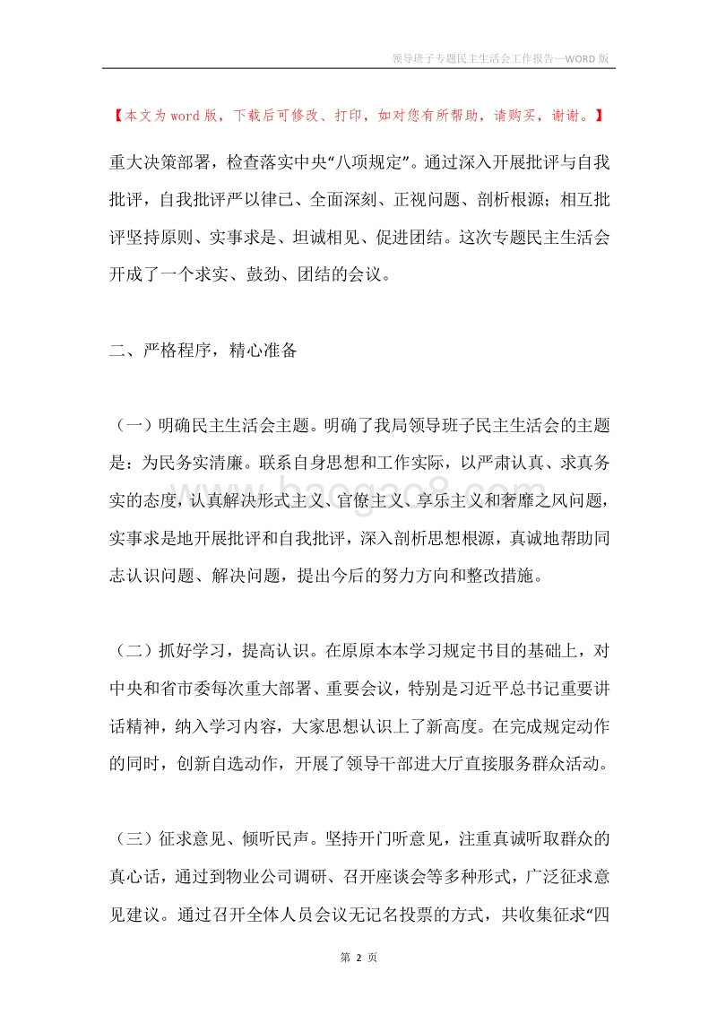 领导班子专题民主生活会工作报告.docx_第2页