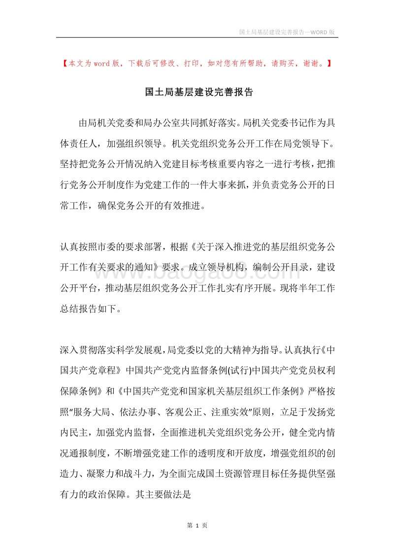 国土局基层建设完善报告.docx_第1页
