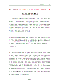 国土局基层建设完善报告.docx
