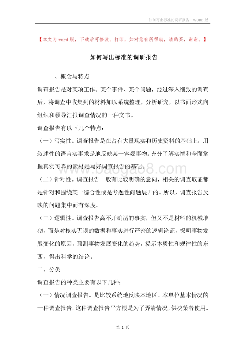 如何写出标准的调研报告.docx_第1页