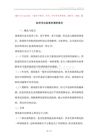 如何写出标准的调研报告.docx