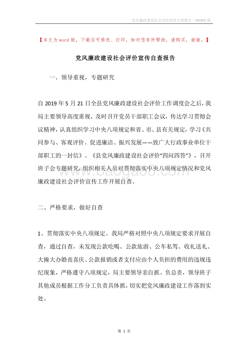 党风廉政建设社会评价宣传自查报告.docx_第1页