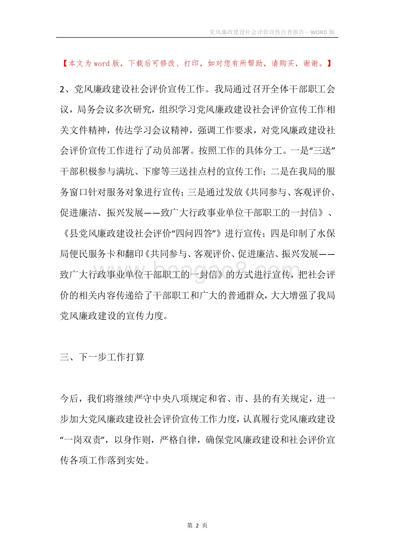 党风廉政建设社会评价宣传自查报告.docx_第2页