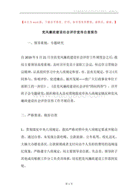 党风廉政建设社会评价宣传自查报告.docx