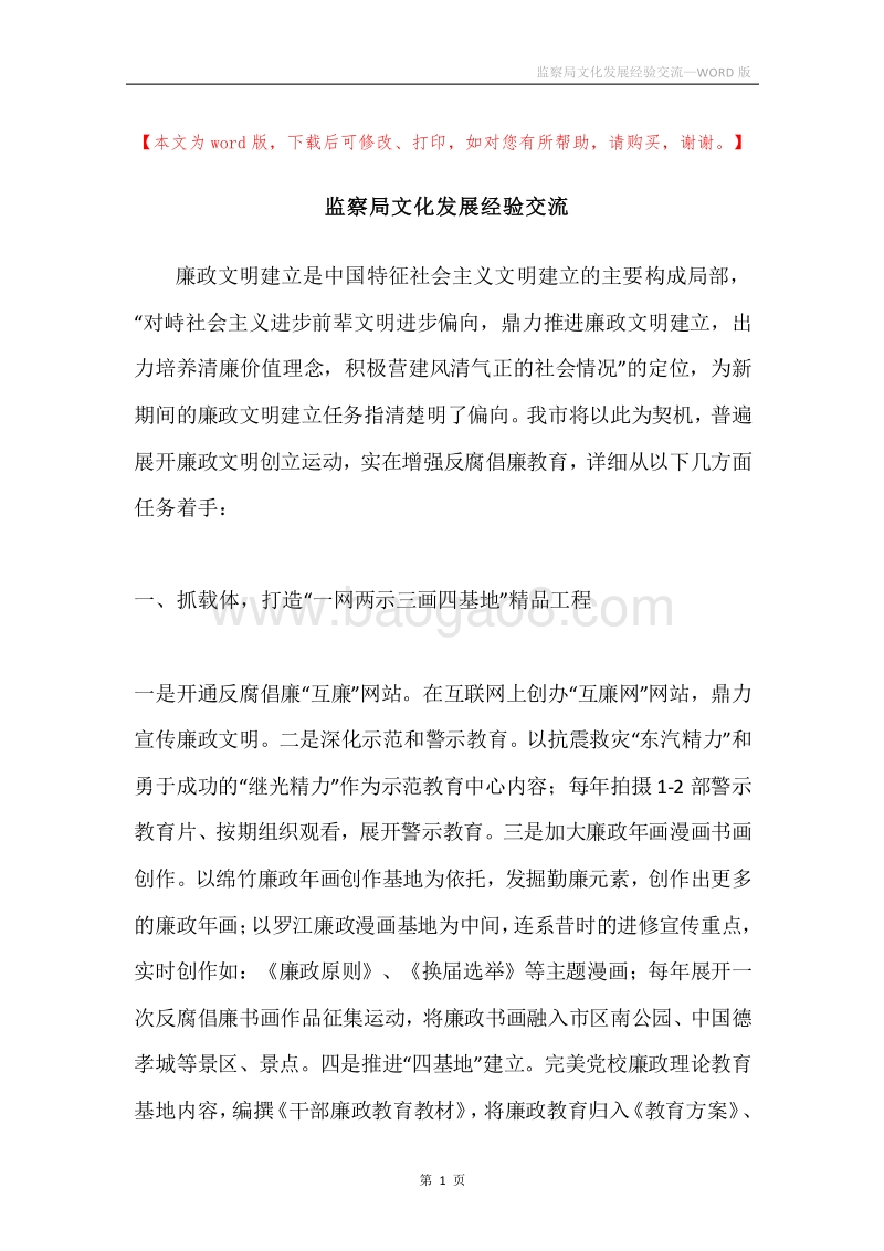 监察局文化发展经验交流.docx_第1页