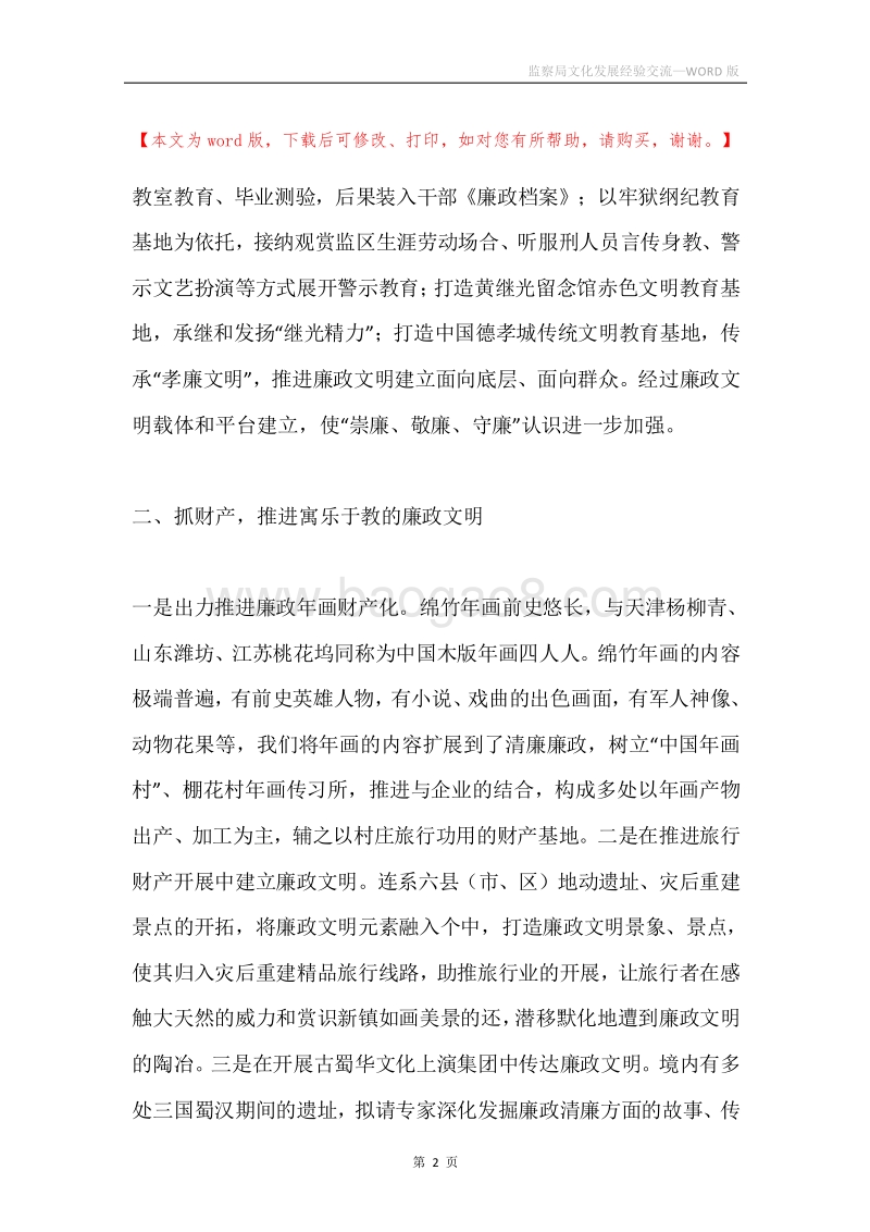 监察局文化发展经验交流.docx_第2页
