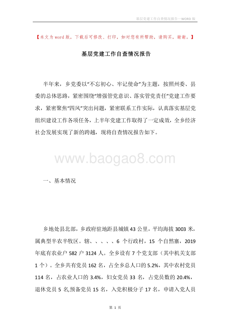 基层党建工作自查情况报告.docx_第1页