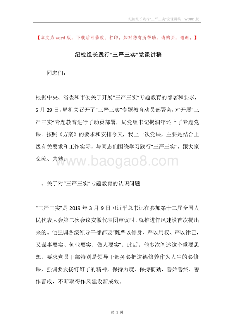 纪检组长践行“三严三实”党课讲稿.docx_第1页