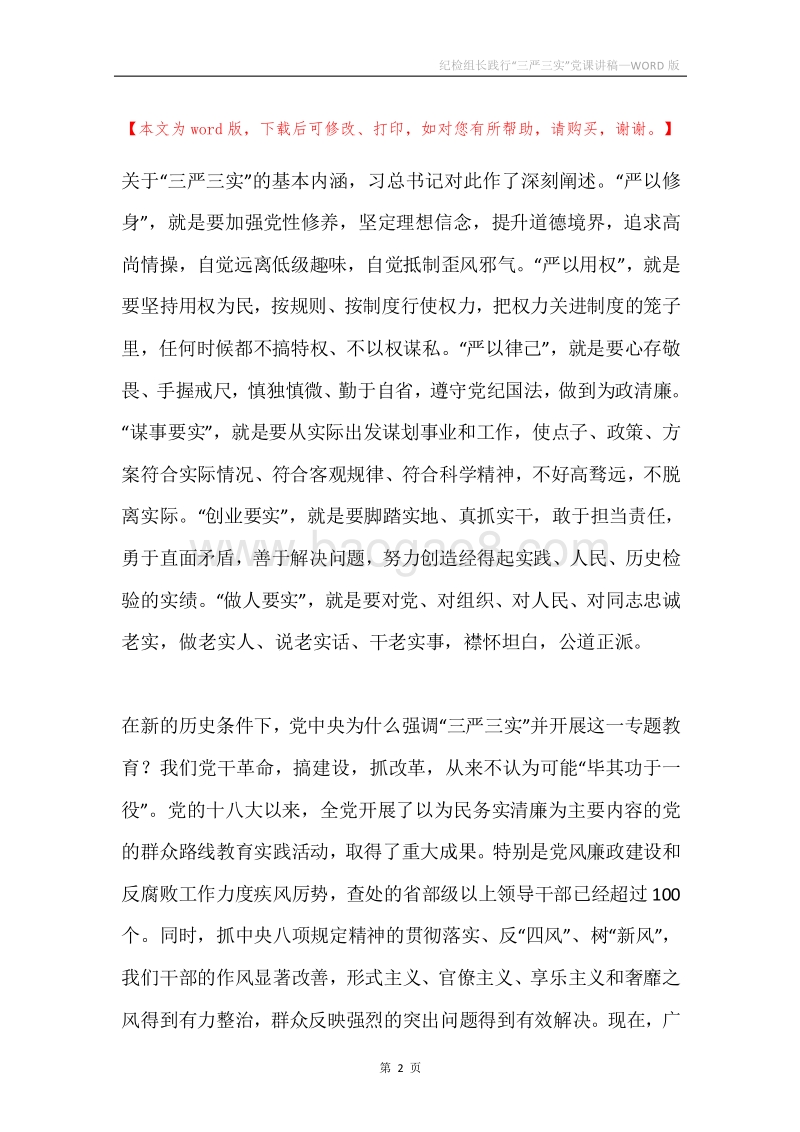 纪检组长践行“三严三实”党课讲稿.docx_第2页
