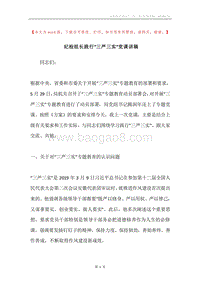 纪检组长践行“三严三实”党课讲稿.docx