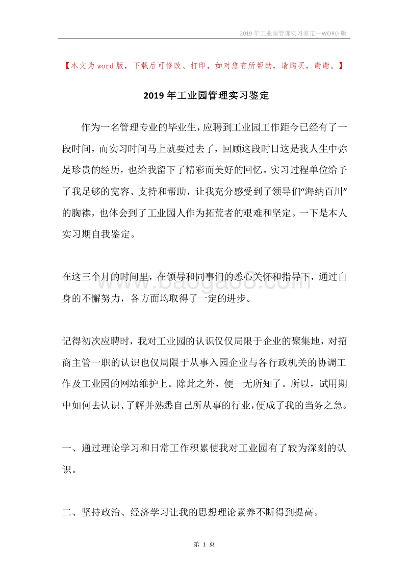 2019年工业园管理实习鉴定.docx_第1页