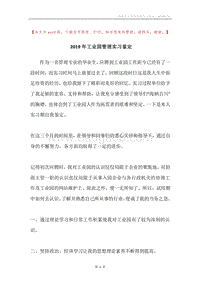2019年工业园管理实习鉴定.docx