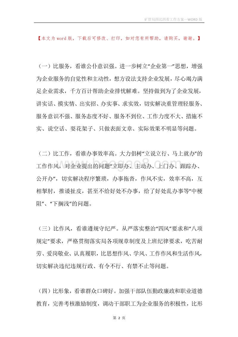 矿管局四比四看工作方案.docx_第2页