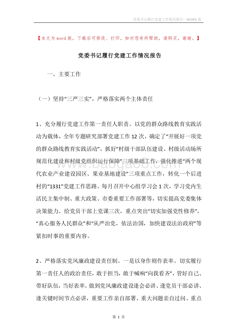 党委书记履行党建工作情况报告.docx_第1页