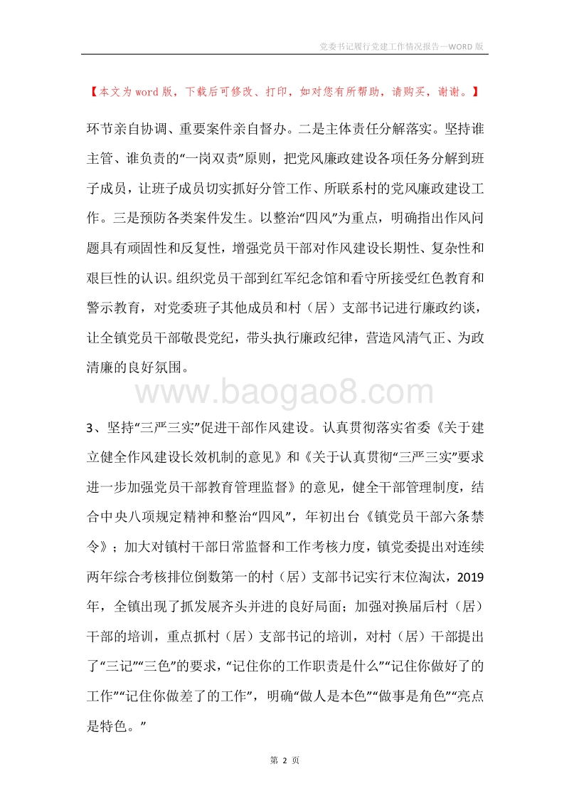 党委书记履行党建工作情况报告.docx_第2页