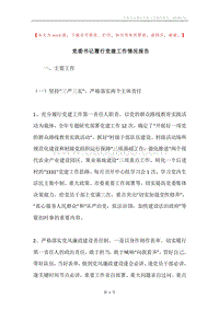 党委书记履行党建工作情况报告.docx